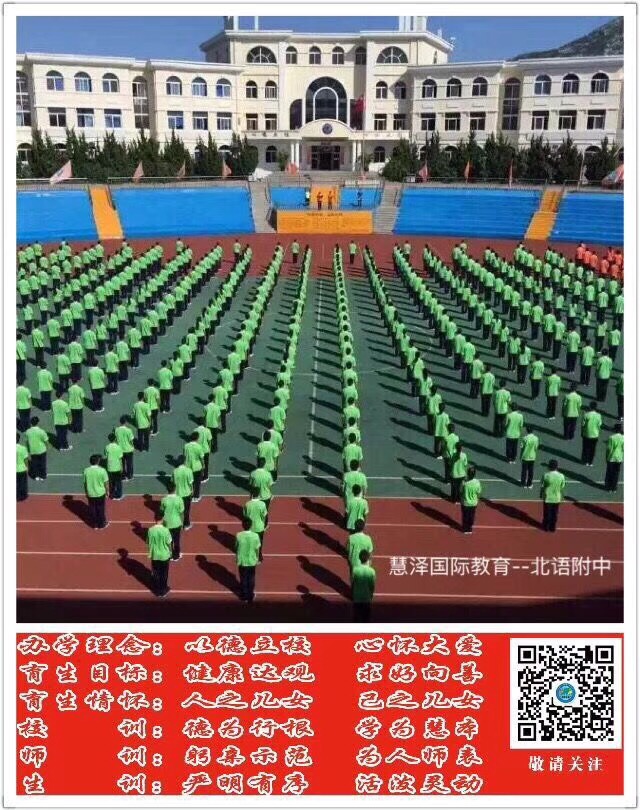 北京语言大学附属大连高级中学